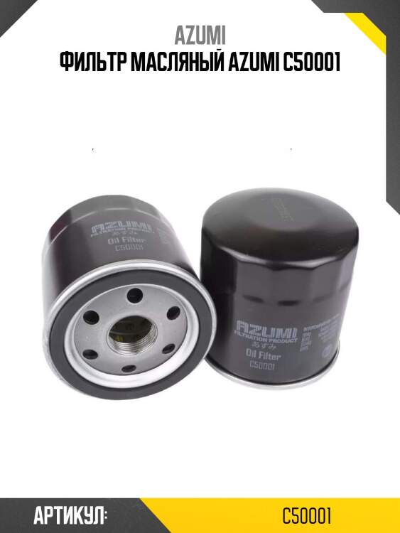 Фильтр масляный azumi c50001