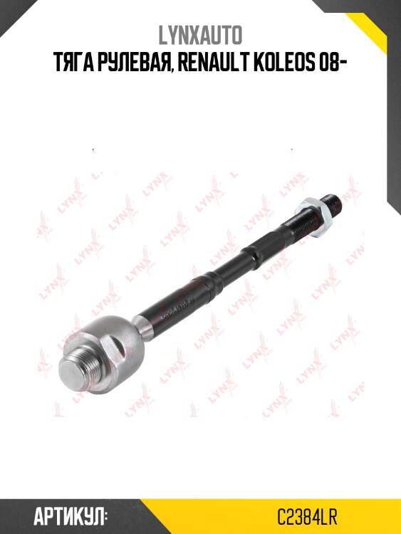 Тяга рулевая | перед прав/лев | lynxauto c2384lr