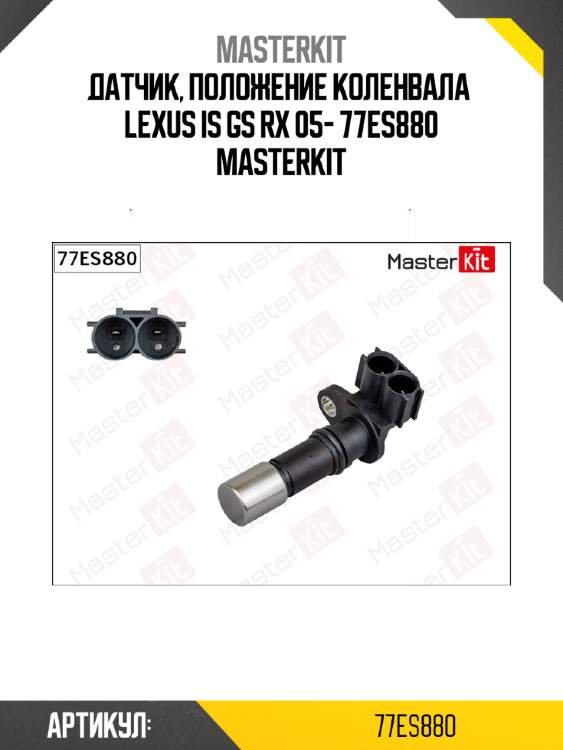 Датчик, положение коленвала  lexus is gs rx 05- 77es880 masterkit