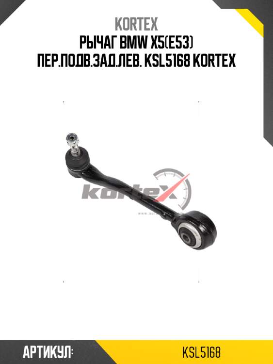 Рычаг bmw x5(e53) пер.подв.зад.лев. ksl5168 kortex