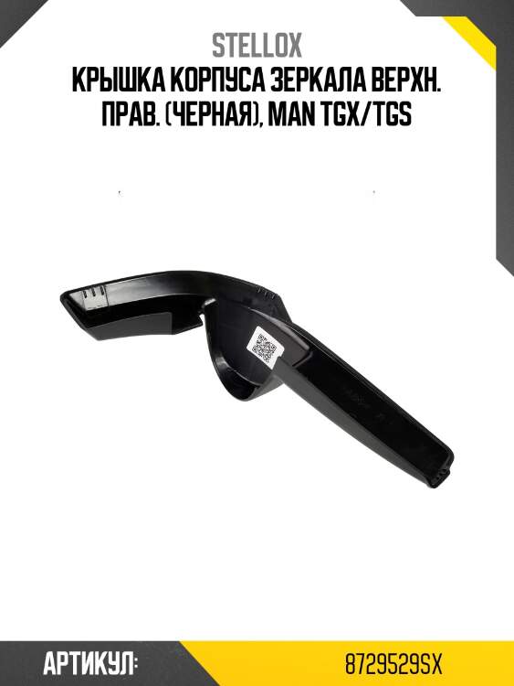 Крышка корпуса зеркала верхн. прав. (черная), man tgx/tgs