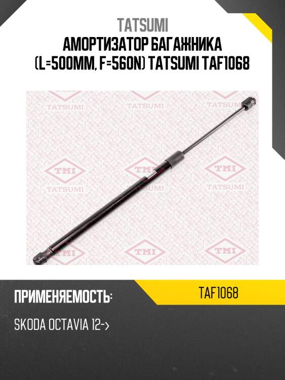 Амортизатор багажника (l=500mm, f=560n) tatsumi taf1068