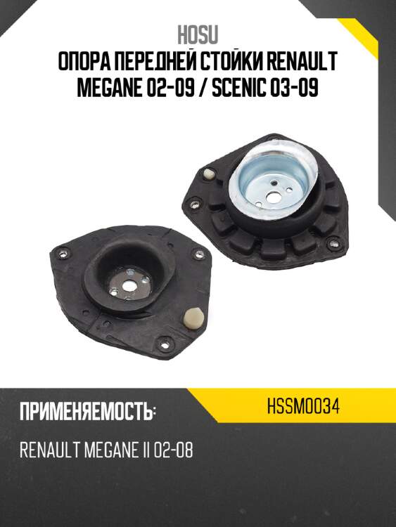 Опора передней стойки renault megane 02-09  hosu hssm0034