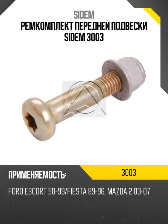 Ремкомплект передней подвески sidem 3003