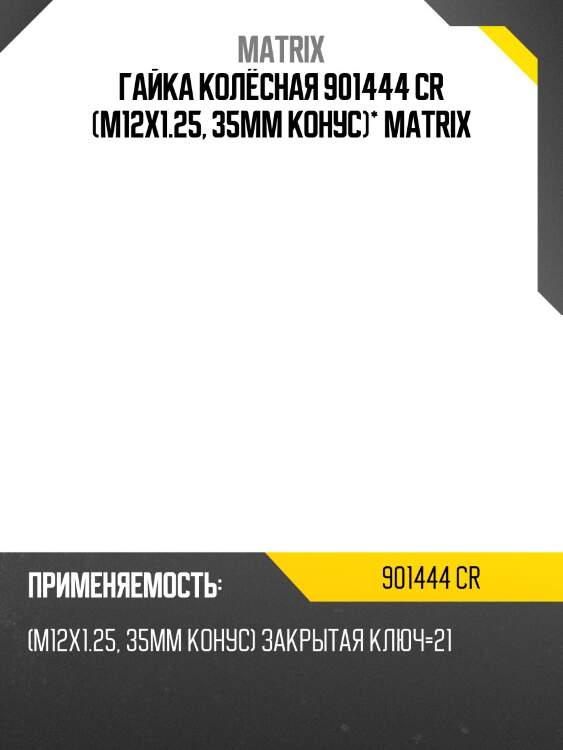 Гайка колёсная 901444 cr (m12x1.25, 35мм конус)* matrix