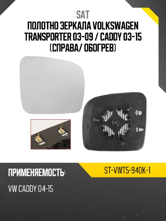 Полотно зеркала volkswagen transporter 03-09  sat st-vwt5-940k-1