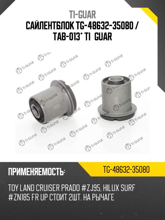 Сайлентблок tg-48632-35080 / tab-013* ti·guar