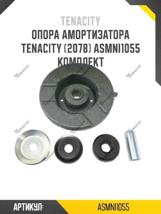 Опора амортизатора tenacity (2078) asmni1055 комплект