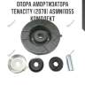 Опора амортизатора tenacity (2078) asmni1055 комплект