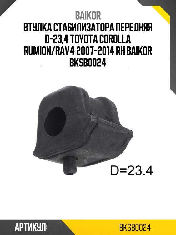 Втулка стабилизатора передняя d-23,4 toyota corolla rumion/rav4 2007-2014 rh baikor bksb0024