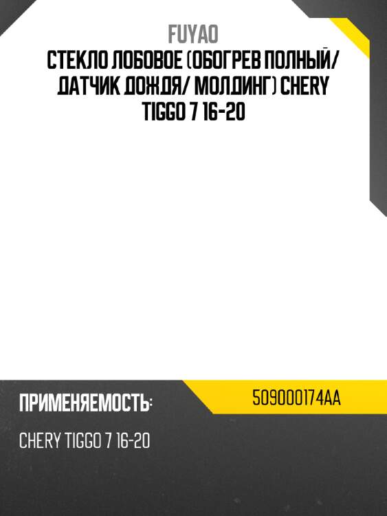 Стекло лобовое обогрев полный fuyao 509000174aa