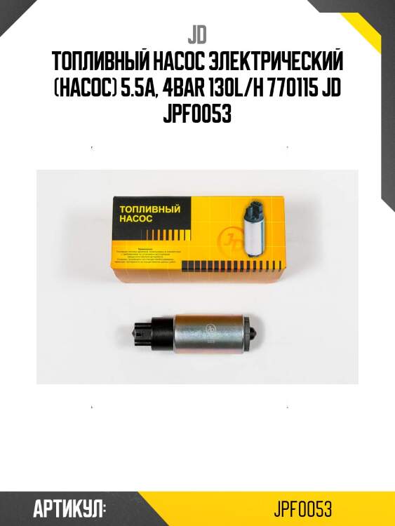 Топливный насос электрический (насос) 5.5a, 4bar 130l/h 770115 jd jpf0053