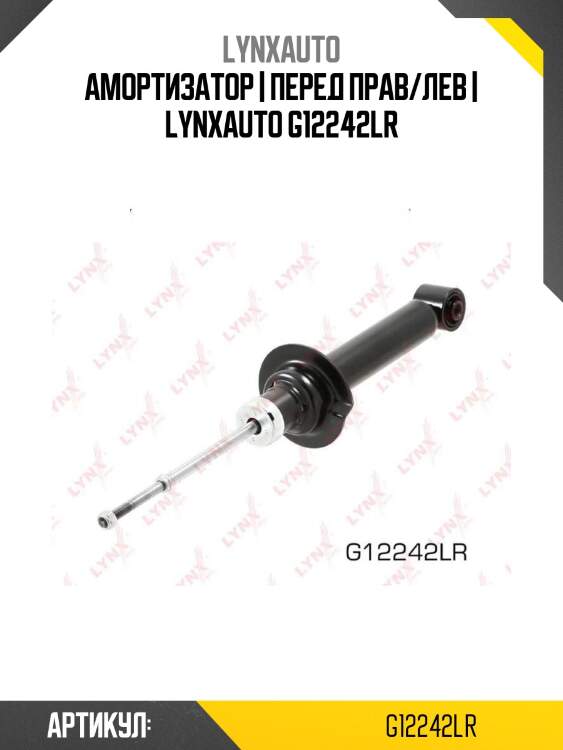 Амортизатор | перед прав/лев | lynxauto g12242lr