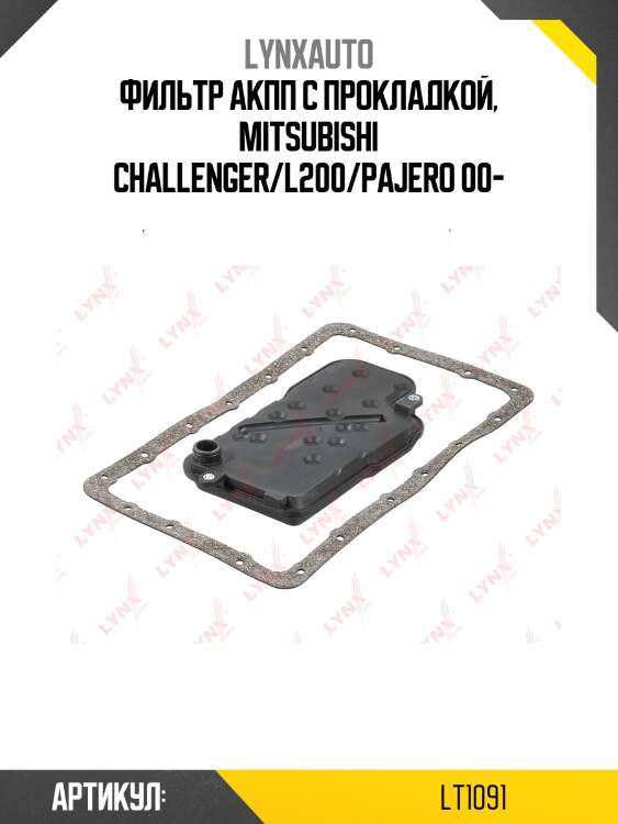Фильтр акпп lynxauto lt1091