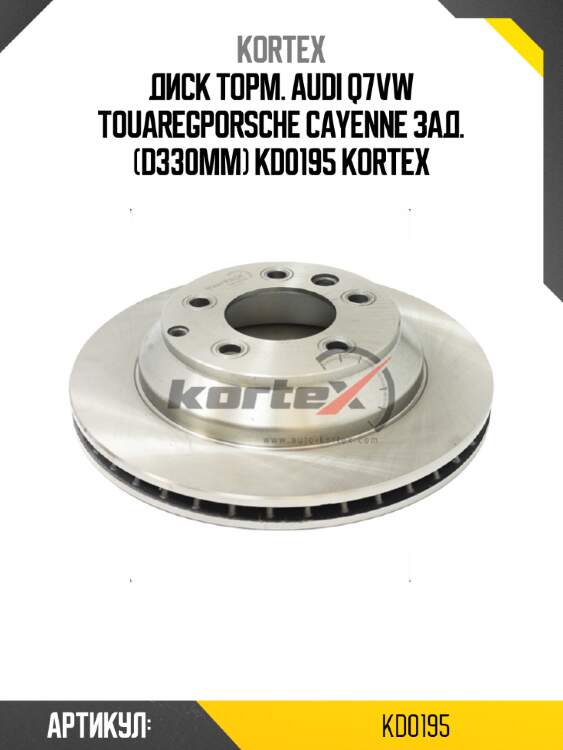Диск торм. audi q7vw touaregporsche cayenne зад. (d330mm) kd0195 kortex