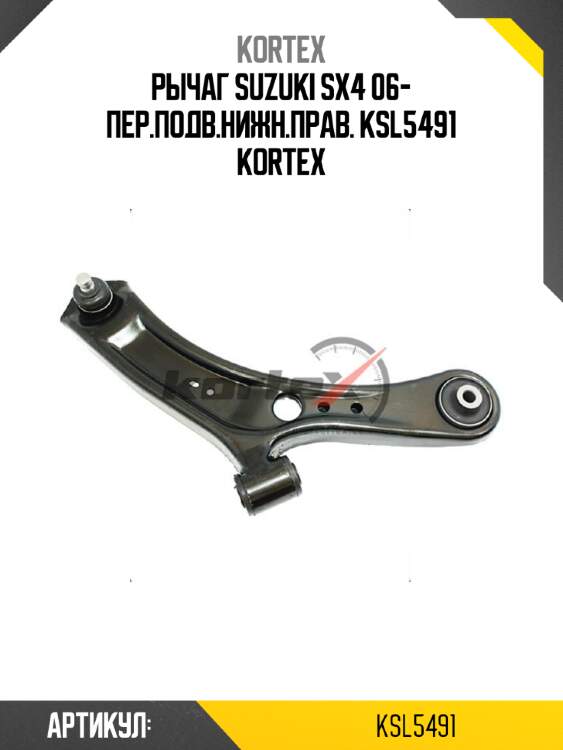 Рычаг suzuki sx4 06- пер.подв.нижн.прав. ksl5491 kortex