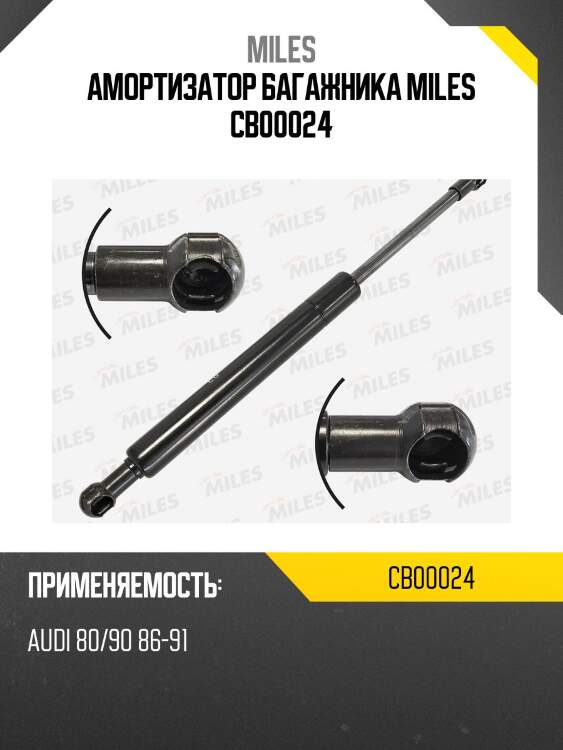 Амортизатор багажника miles cb00024