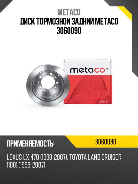 Диск тормозной задний metaco 3060090