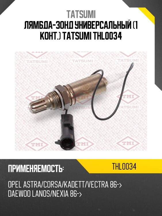 Лямбда-зонд универсальный (1 конт.) tatsumi thl0034