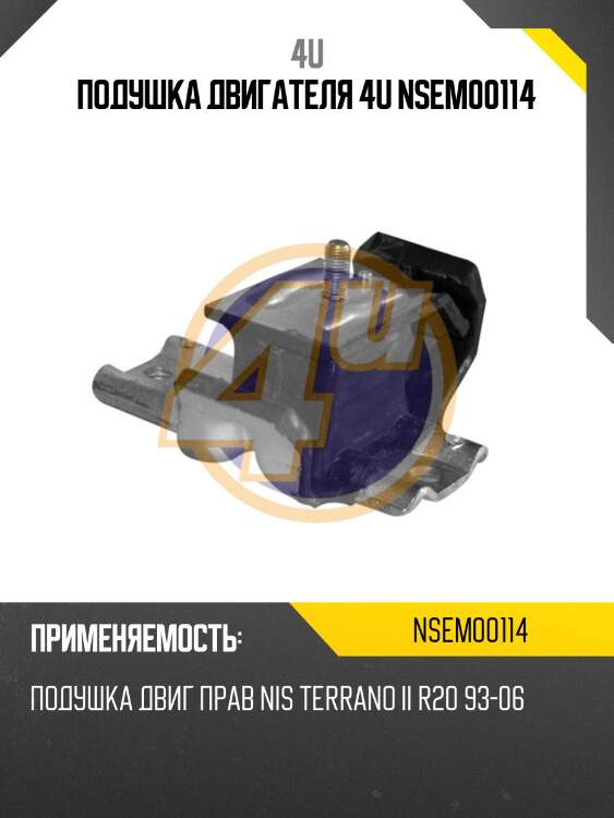 Подушка двигателя 4u nsem00114