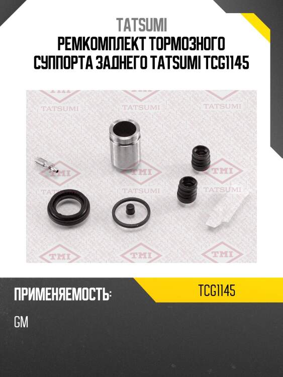 Ремкомплект тормозного суппорта заднего tatsumi tcg1145