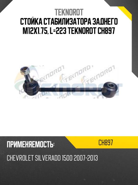 Стойка стабилизатора заднего m12x1.75, l=223 teknorot ch897
