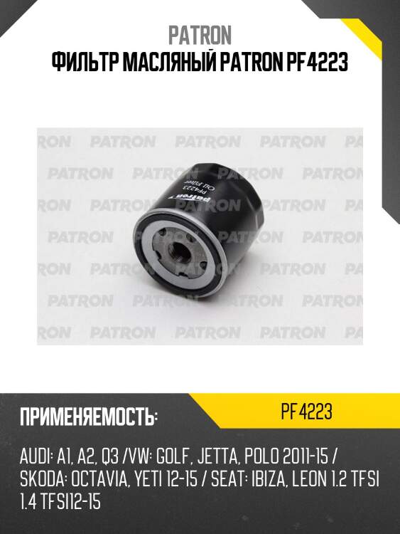 Фильтр масляный patron pf4223