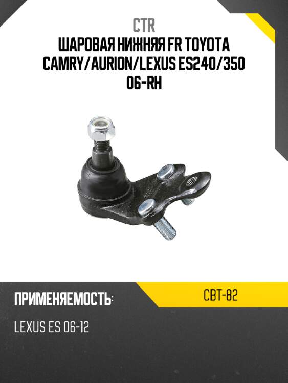 Шаровая нижняя fr toyota camry ctr cbt-82