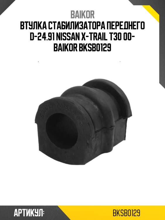 Втулка стабилизатора переднего d-24.91 nissan x-trail t30 00- baikor bksb0129