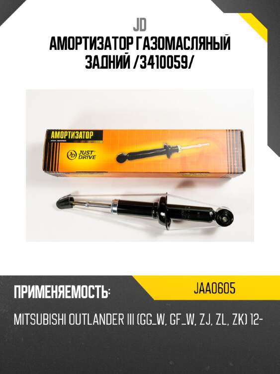 Амортизатор газомасляный задний /3410059/ jd jaa0605