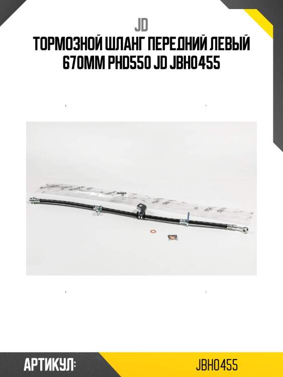 Тормозной шланг передний левый 670мм phd550 jd jbh0455