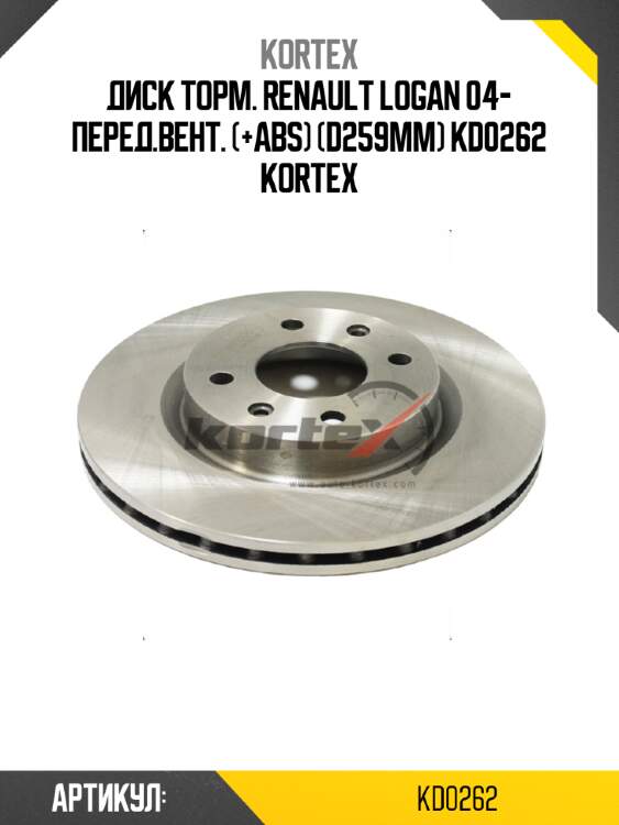 Диск торм. renault logan 04- перед.вент. (+abs) (d259mm) kd0262 kortex