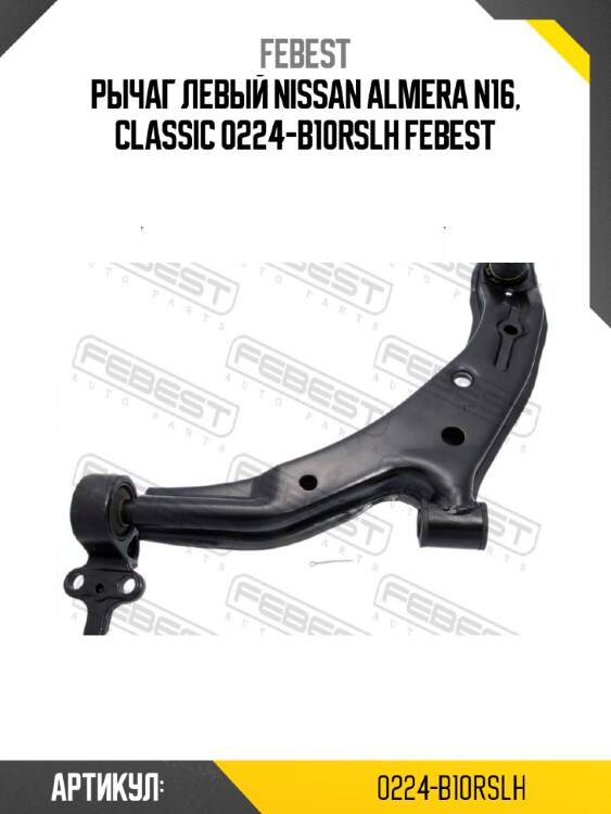 Рычаг левый nissan almera n16, classic 0224-b10rslh febest