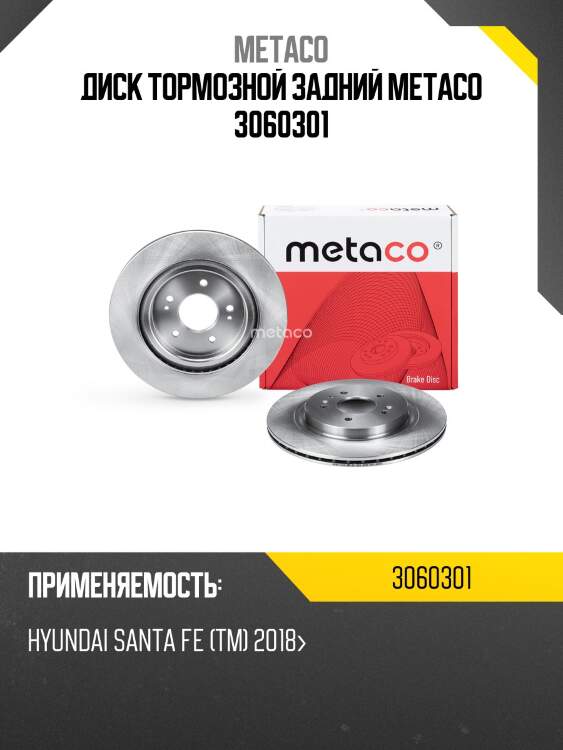 Диск тормозной задний metaco 3060301