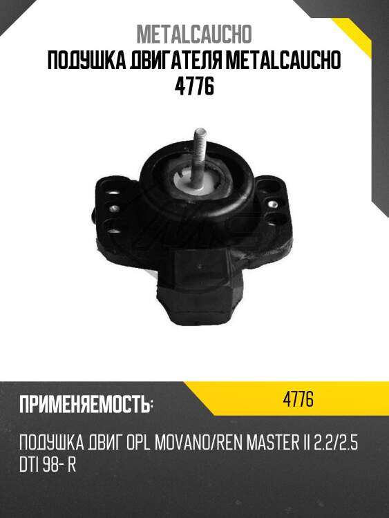 Подушка двигателя metalcaucho 4776