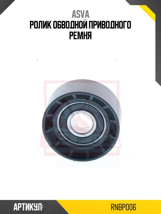 Ролик обводной приводного ремня
