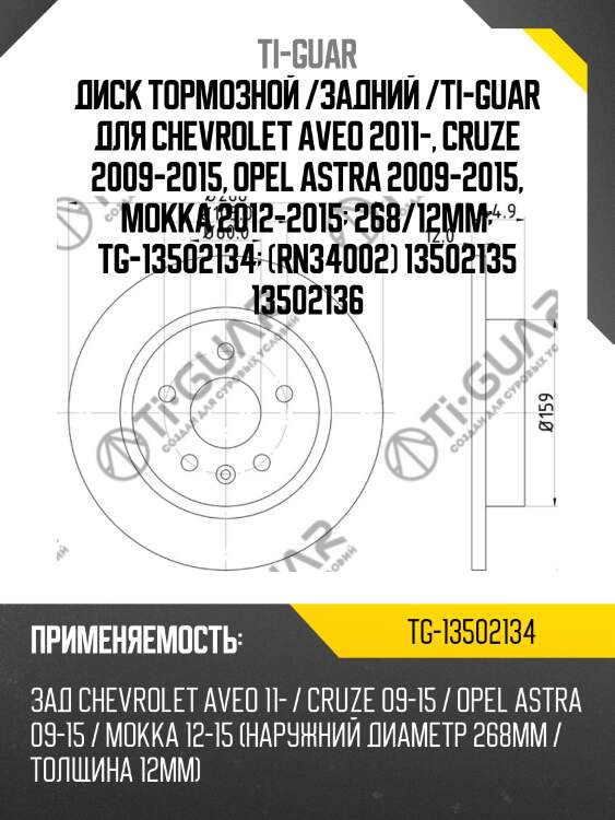Диск тормозной /задний /ti-guar для chevrolet aveo 2011-, cruze 2009-2015, opel astra 2009-2015, mokka 2012-2015  268/12мм  tg-13502134  (rn34002) 13502135 13502136