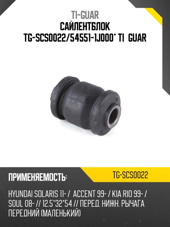 Сайлентблок tg-scs0022/54551-1j000* ti·guar