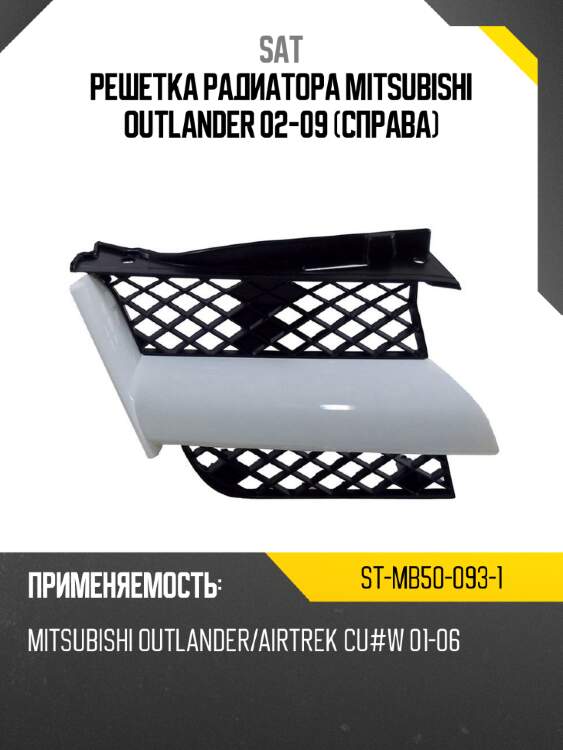 Решетка радиатора mitsubishi outlander 02-09 справа sat st-mb50-093-1