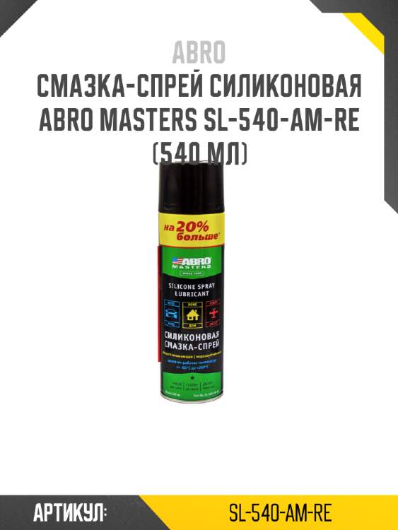 Смазка-спрей силиконовая abro masters sl-540-am-re (540 мл)