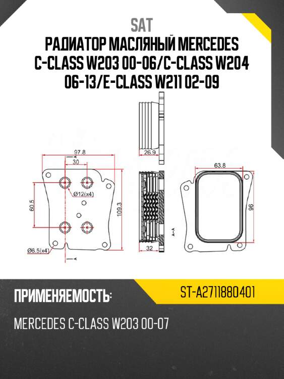Радиатор масляный mercedes c-class w203 00-06 sat st-a2711880401
