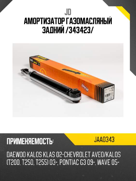 Амортизатор газомасляный задний /343423/ jd jaa0343