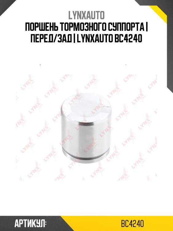 Поршень тормозного суппорта | перед/зад | lynxauto bc4240