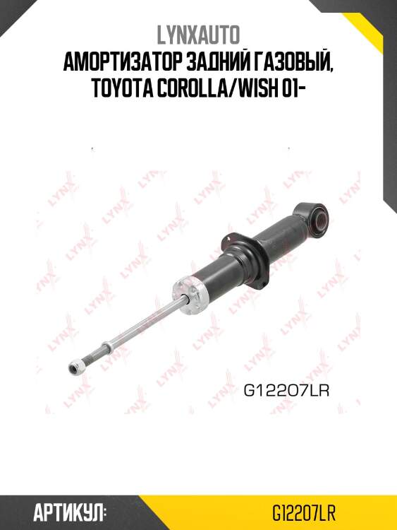 Амортизатор | зад прав/лев | lynxauto g12207lr