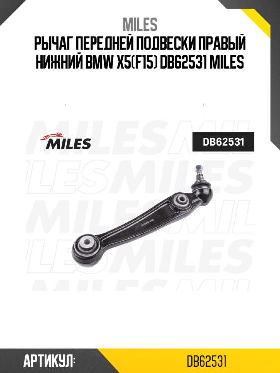 Рычаг передней подвески правый нижний bmw x5(f15) db62531 miles