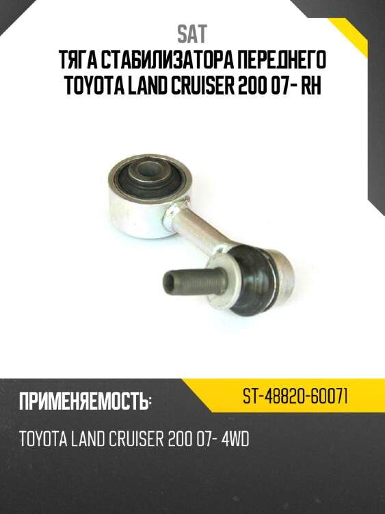 Тяга стабилизатора переднего toyota land cruiser 200 07- rh sat st-48820-60071