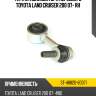Тяга стабилизатора переднего toyota land cruiser 200 07- rh sat st-48820-60071