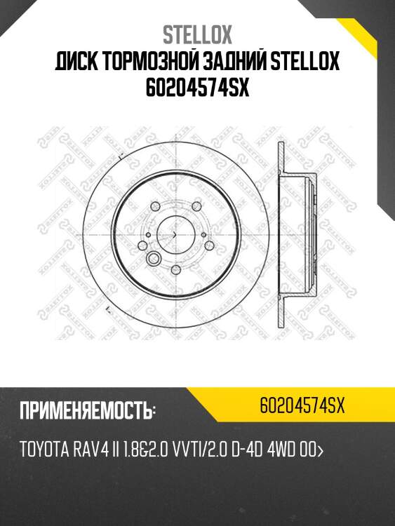 Диск тормозной задний stellox 60204574sx