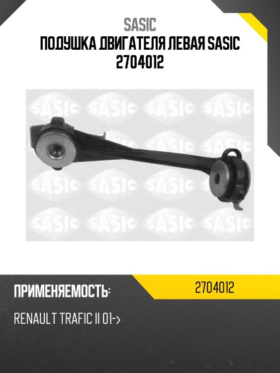 Подушка двигателя левая sasic 2704012
