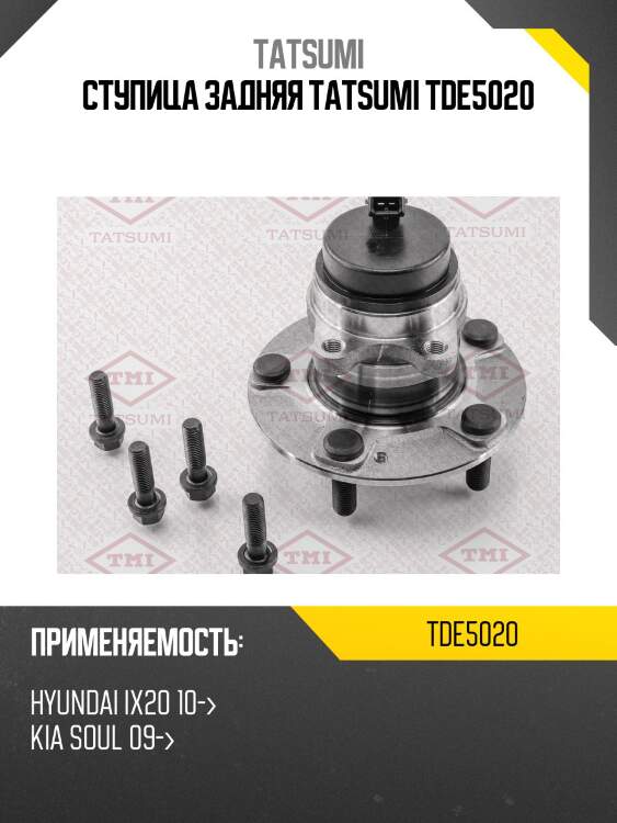 Ступица задняя tatsumi tde5020